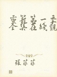 灵笼第一季免费全集在线观看高清