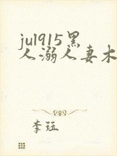 jul915黑人溺人妻木下凛子封面
