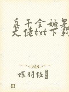真千金她是全能大佬txt下载封面
