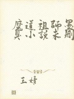 魔道祖师墨香铜臭小说未删版txt封面