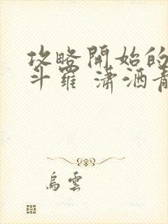 攻略开始的终极斗罗 潇洒青子哥封面