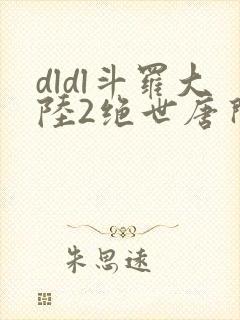 dldl斗罗大陆2绝世唐门