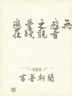 恋爱之瘾无删减在线观看