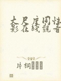 大尺度同性恋电影在线观看封面