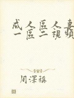 成人区人妻精品一区二视频