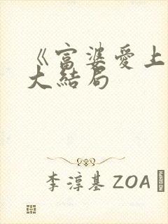 《富婆爱上我》大结局