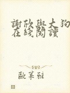 谢欣与大狗小说在线阅读