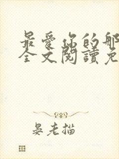 最爱你的那十年全文阅读免费