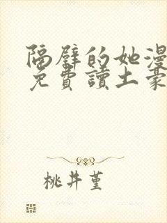 隔壁的她漫画画免费读土豪漫画封面