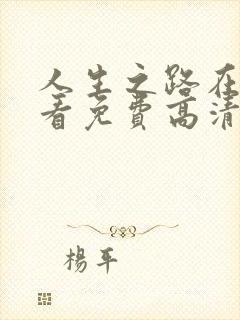 人生之路在线观看免费高清完整版