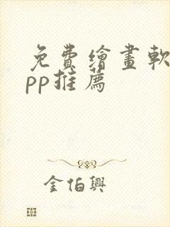 免费绘画软件app推荐