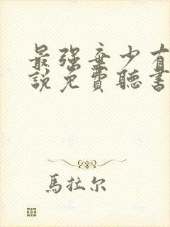 最强弃少有声小说免费听书