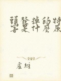 头发掉的特别厉害是什么原因造成的