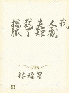 总裁夫人我当你腻了短剧封面