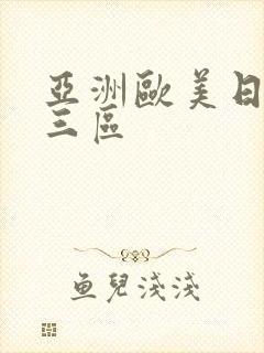 亚洲欧美日韩二三区