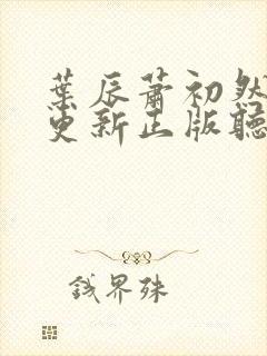 叶辰萧初然最快更新正版听书