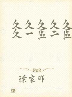 久久久久久久久久一区二区