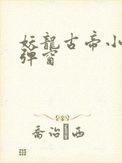 妖龙古帝小说无弹窗封面