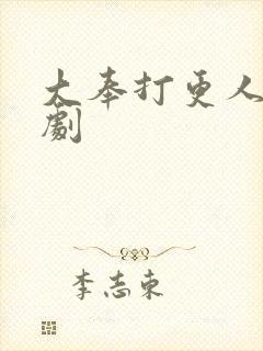 大奉打更人有声剧