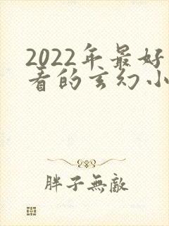 2022年最好看的玄幻小说排行榜