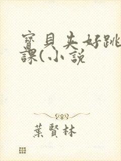 宝贝夹好跳蛋上课(小说