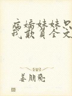 病娇妹妹只想让我欺负全文阅读