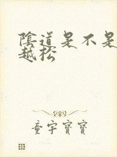 阴道是不是越做越松