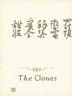 甜蜜的惩罚真人版全集电视剧在线观封面