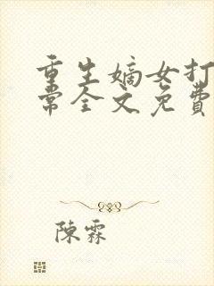 重生嫡女打脸日常全文免费阅读