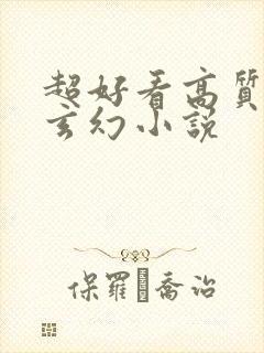 超好看高质量的玄幻小说