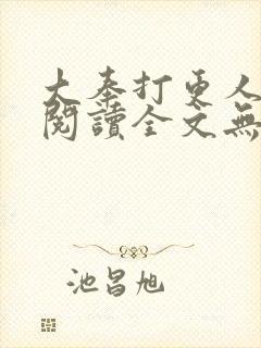 大奉打更人在线阅读全文无弹窗
