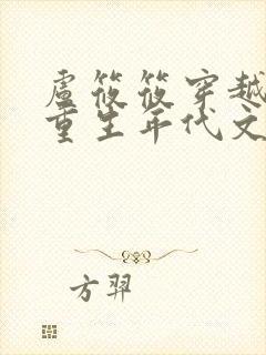 卢筱筱穿越小说重生年代文孤女有空间