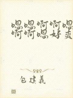 嗯嗯啊啊嗯啊嗯啊啊嗯好爽嗯啊啊嗯封面