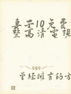 妻子10免费完整高清电视剧看