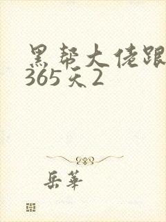 黑帮大佬跟我的365天2