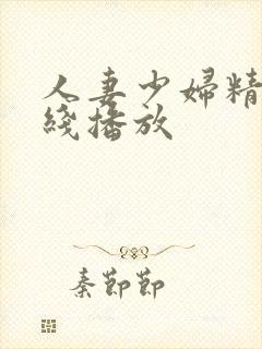 人妻少妇精品在线播放封面