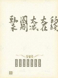 韩国太太的告白未删减在线观看