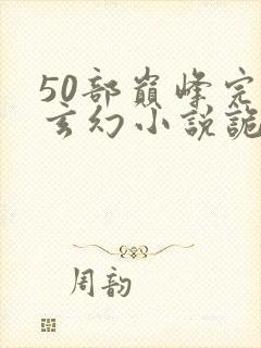 50部巅峰完结玄幻小说诡秘之主