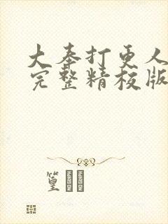 大奉打更人小说完整精校版