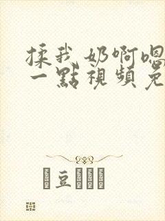 揉我奶啊嗯再骚一点视频免费