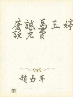 唐诚马玉婷的小说免费