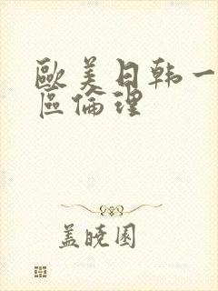 欧美日韩一区二区伦理