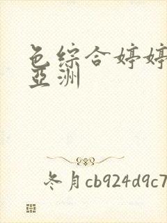 色综合婷婷激情亚洲