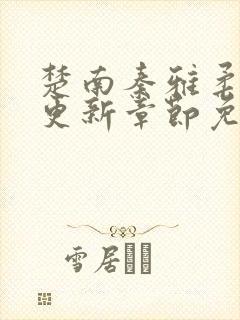 楚南秦雅柔刚刚更新章节免费阅读