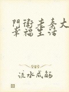 门卫老秦大爷的幸福生活