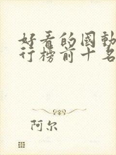 好看的国动漫排行榜前十名