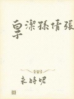 白洁孙倩张敏东子