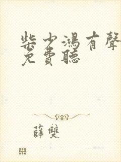 柴少鸿有声小说免费听