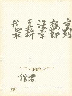 我真没想重生啊最新章节列表免费