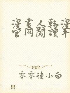 漫画人韩漫免费官网阅读平台